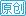 原创